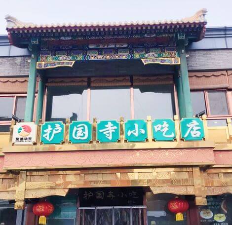 北京必吃-護國寺小吃總店