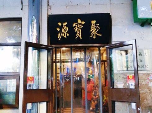 北京必吃-聚寶源牛街總店