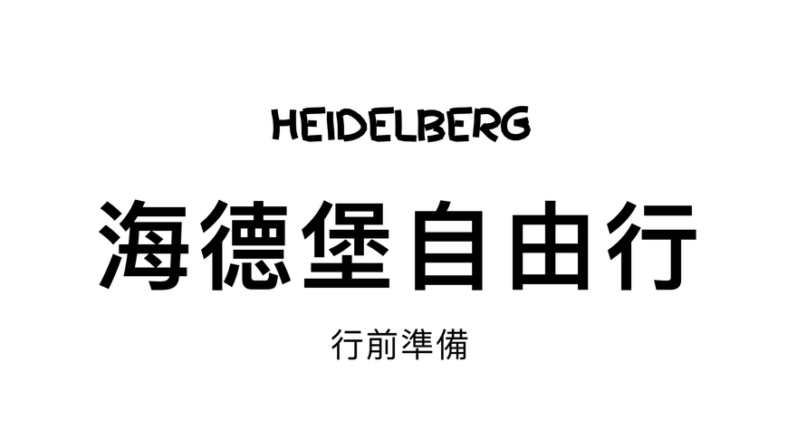 德國海德堡Heidelberg自由行懶人包