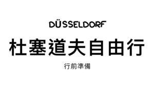 德國杜塞道夫自由行懶人包