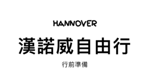 德國漢諾威Hannover自由行懶人包