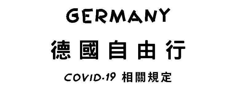 德國旅遊 Covid-19 相關規定
