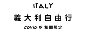義大利旅遊 Covid-19 相關規定